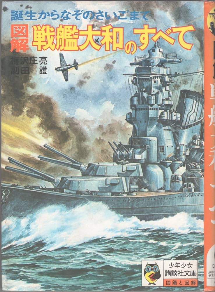 陸海空の大激戦 ヤマト戦艦のすべて 太平洋戦争図鑑 初版 当時物 昭和52年 陸海空の大激戦 ヤマト戦艦のすべて 太平洋戦争図鑑 初版 当時物